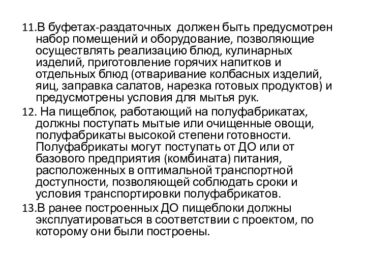 11.В буфетах-раздаточных должен быть предусмотрен набор помещений и оборудование, позволяющие осуществлять