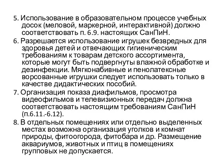 5. Использование в образовательном процессе учебных досок (меловой, маркерной, интерактивной) должно