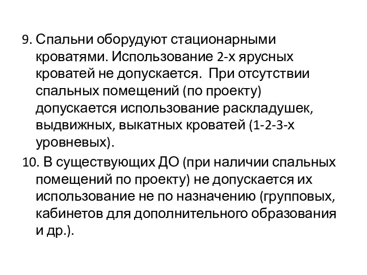 9. Спальни оборудуют стационарными кроватями. Использование 2-х ярусных кроватей не допускается.