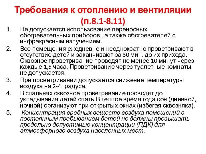 Требования к отоплению и вентиляции (п.8.1-8.11) Не допускается использование переносных обогревательных