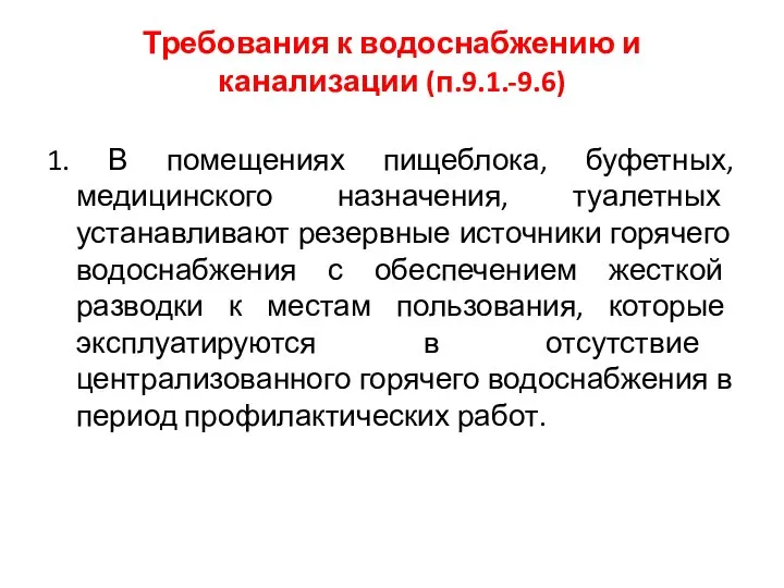 Требования к водоснабжению и канализации (п.9.1.-9.6) 1. В помещениях пищеблока, буфетных,