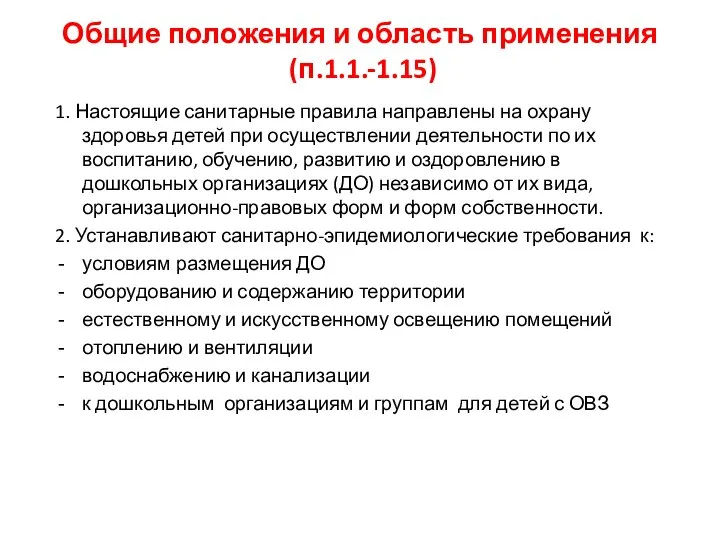 Общие положения и область применения (п.1.1.-1.15) 1. Настоящие санитарные правила направлены