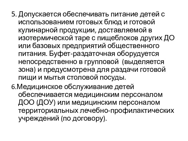 5. Допускается обеспечивать питание детей с использованием готовых блюд и готовой