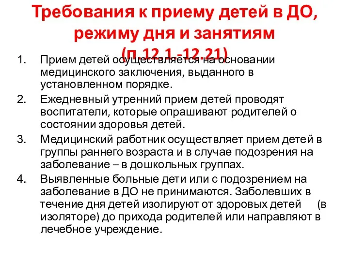 Требования к приему детей в ДО, режиму дня и занятиям (п.12.1.-12.21)