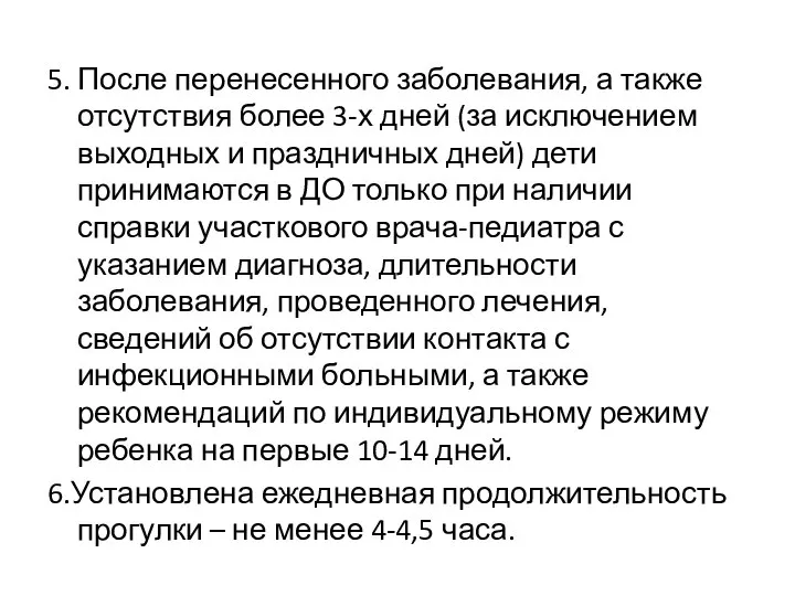 5. После перенесенного заболевания, а также отсутствия более 3-х дней (за