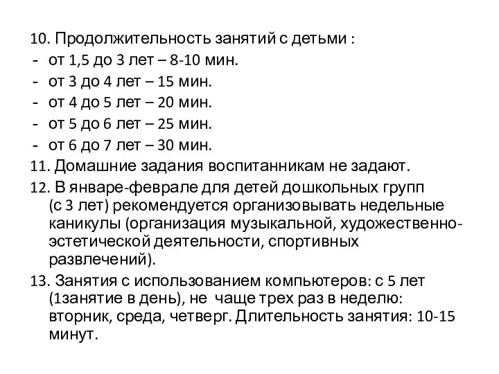 10. Продолжительность занятий с детьми : от 1,5 до 3 лет