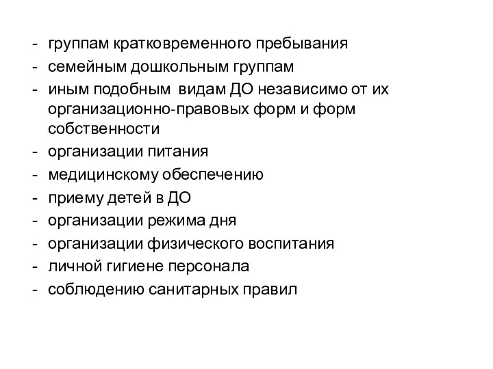 группам кратковременного пребывания семейным дошкольным группам иным подобным видам ДО независимо