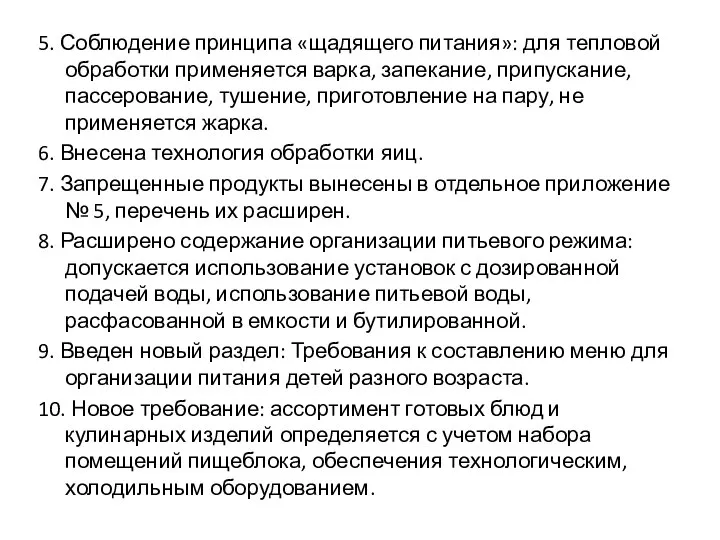 5. Соблюдение принципа «щадящего питания»: для тепловой обработки применяется варка, запекание,