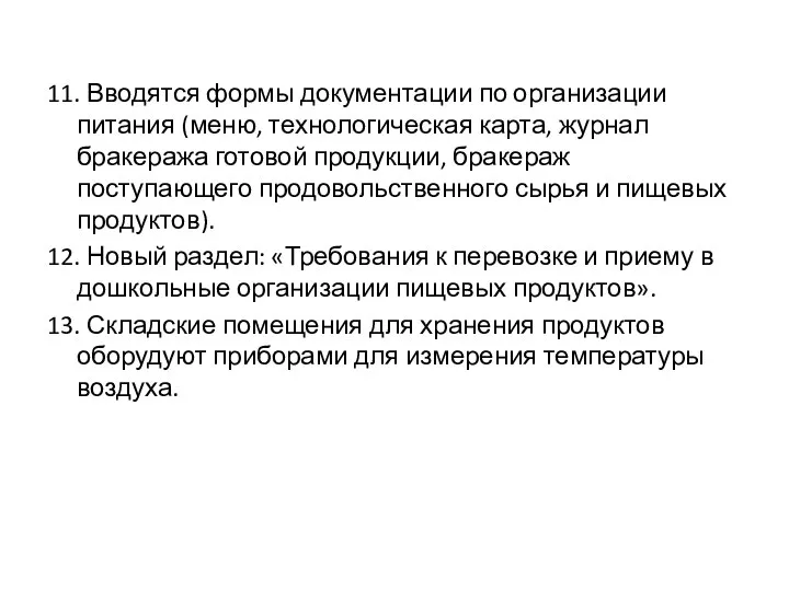 11. Вводятся формы документации по организации питания (меню, технологическая карта, журнал