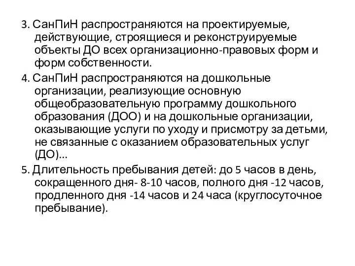 3. СанПиН распространяются на проектируемые, действующие, строящиеся и реконструируемые объекты ДО