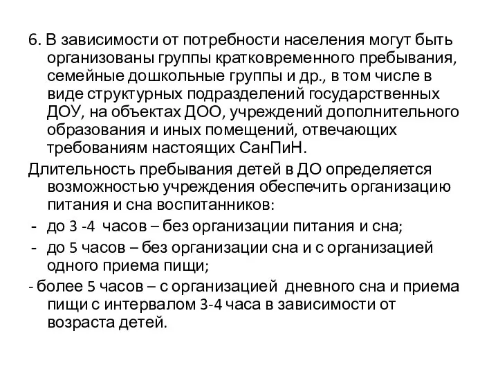 6. В зависимости от потребности населения могут быть организованы группы кратковременного