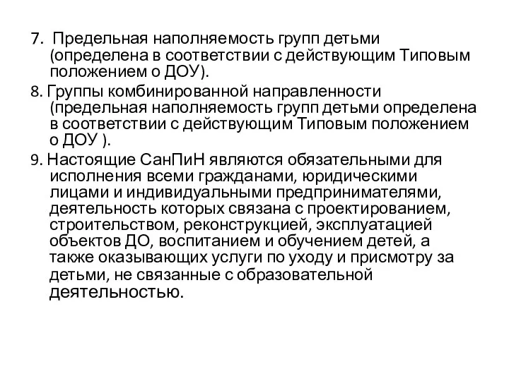 7. Предельная наполняемость групп детьми (определена в соответствии с действующим Типовым