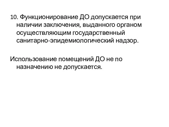 10. Функционирование ДО допускается при наличии заключения, выданного органом осуществляющим государственный