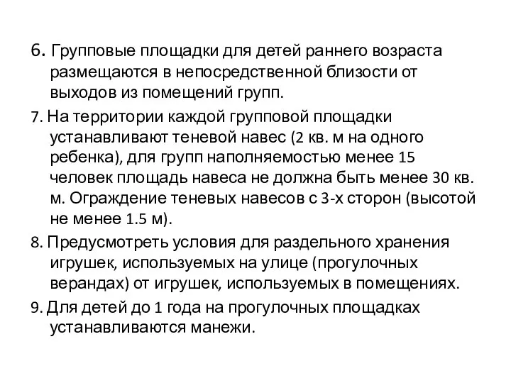 6. Групповые площадки для детей раннего возраста размещаются в непосредственной близости