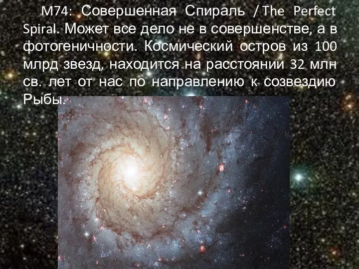 M74: Совершенная Спираль / The Perfect Spiral. Может все дело не