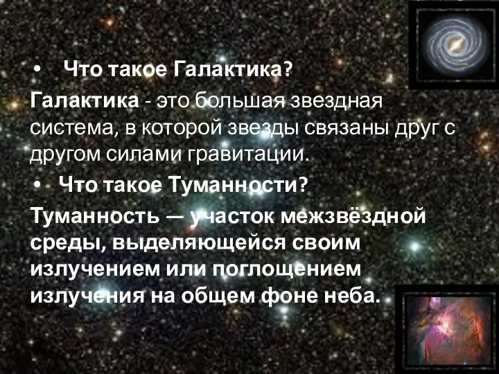 Что такое Галактика? Галактика - это большая звездная система, в которой