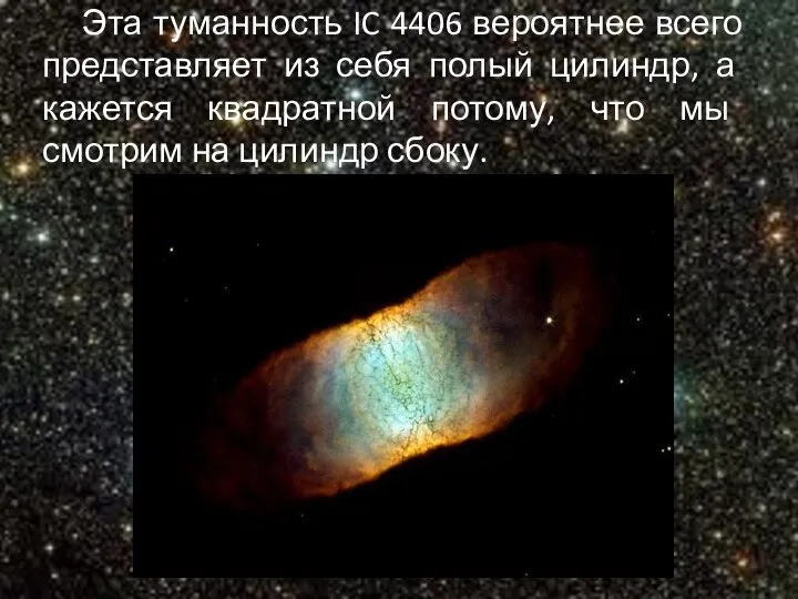 Эта туманность IC 4406 вероятнее всего представляет из себя полый цилиндр,