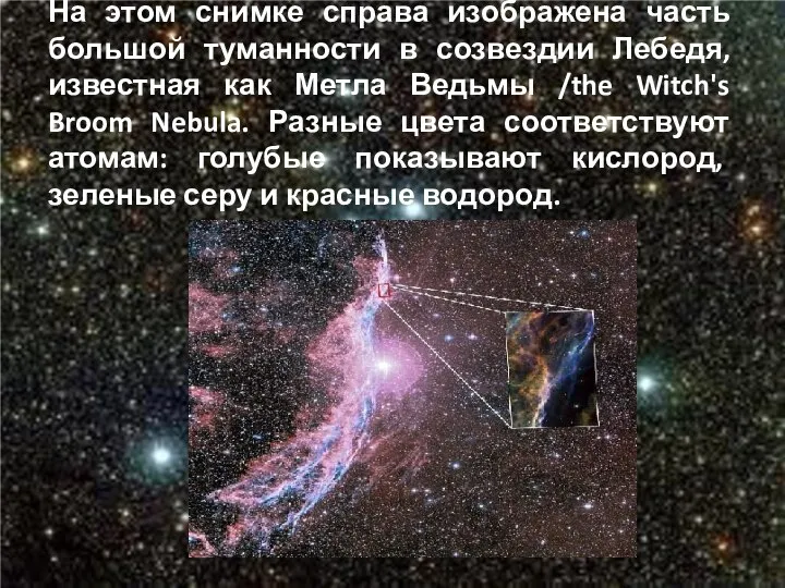 На этом снимке справа изображена часть большой туманности в созвездии Лебедя,