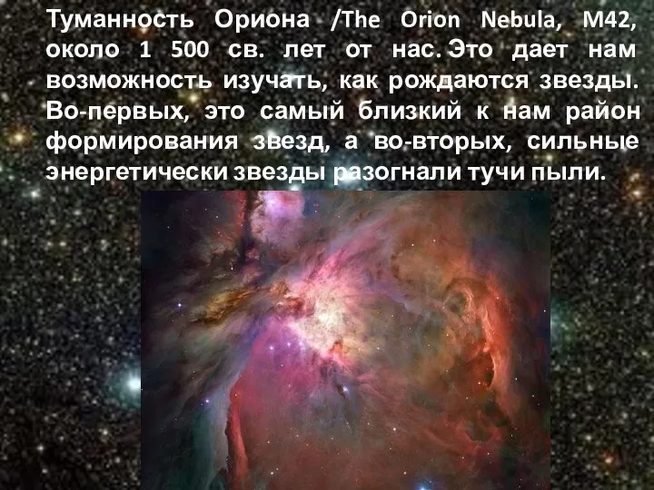 Туманность Ориона /The Orion Nebula, M42, около 1 500 св. лет