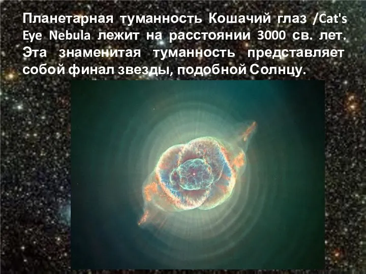 Планетарная туманность Кошачий глаз /Cat's Eye Nebula лежит на расстоянии 3000