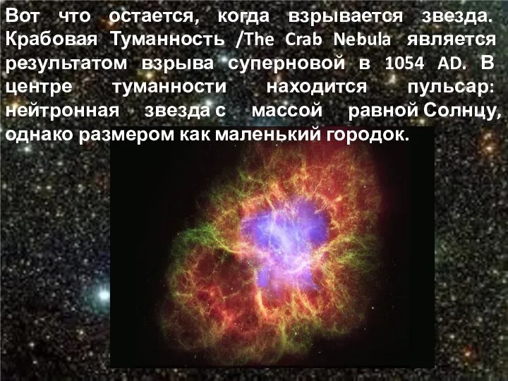 Вот что остается, когда взрывается звезда. Крабовая Туманность /The Crab Nebula