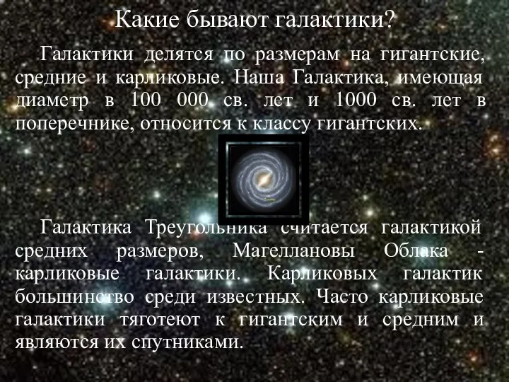 Какие бывают галактики? Галактики делятся по размерам на гигантские, средние и