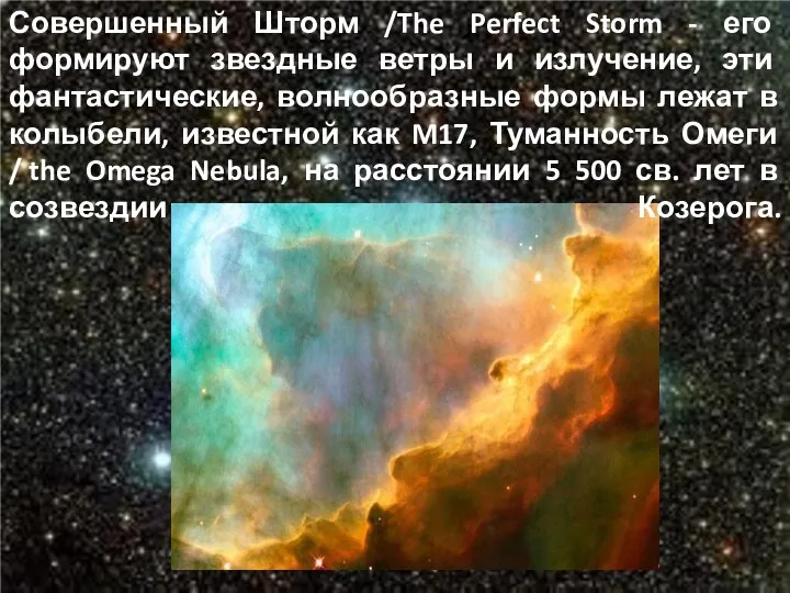 Совершенный Шторм /The Perfect Storm - его формируют звездные ветры и