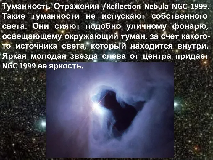 Туманность Отражения /Reflection Nebula NGC 1999. Такие туманности не испускают собственного