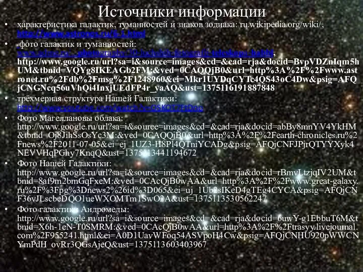 Источники информации характеристика галактик, туманностей и знаков зодиака: ru.wikipedia.org/wiki/, http://www.astronos.ru/6-1.html фото