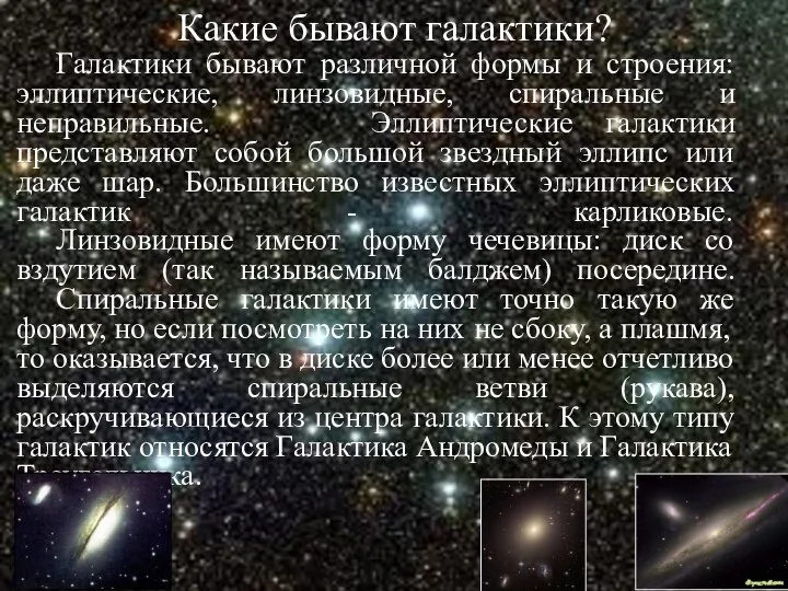 Какие бывают галактики? Галактики бывают различной формы и строения: эллиптические, линзовидные,