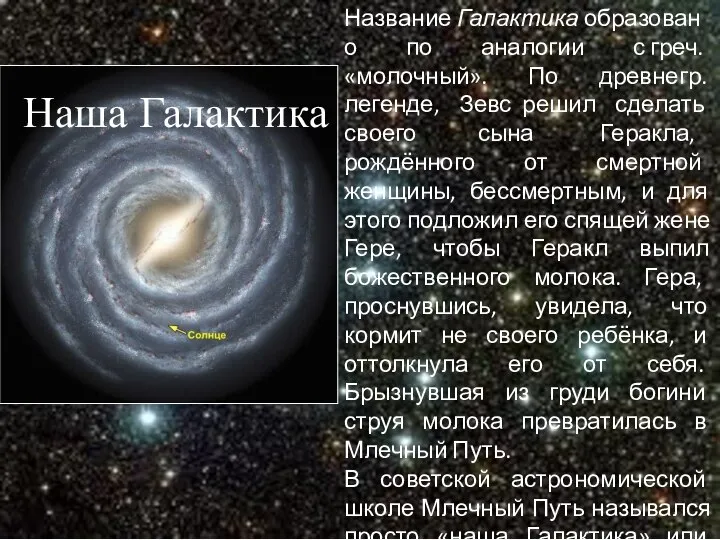 Наша Галактика Название Галактика образовано по аналогии с греч. «молочный». По