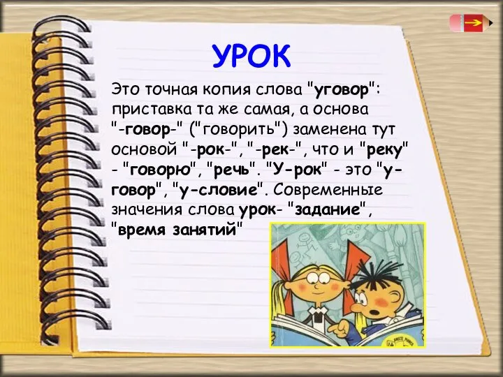 УРОК Это точная копия слова "уговор": приставка та же самая, а