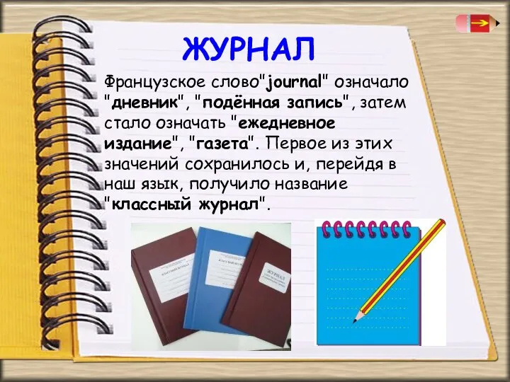 Французское слово"journal" означало "дневник", "подённая запись", затем стало означать "ежедневное издание",