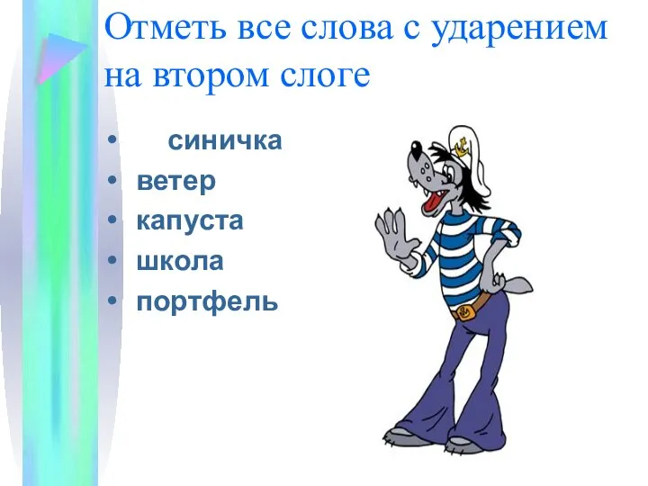 Отметь все слова с ударением на втором слоге синичка ветер капуста школа портфель