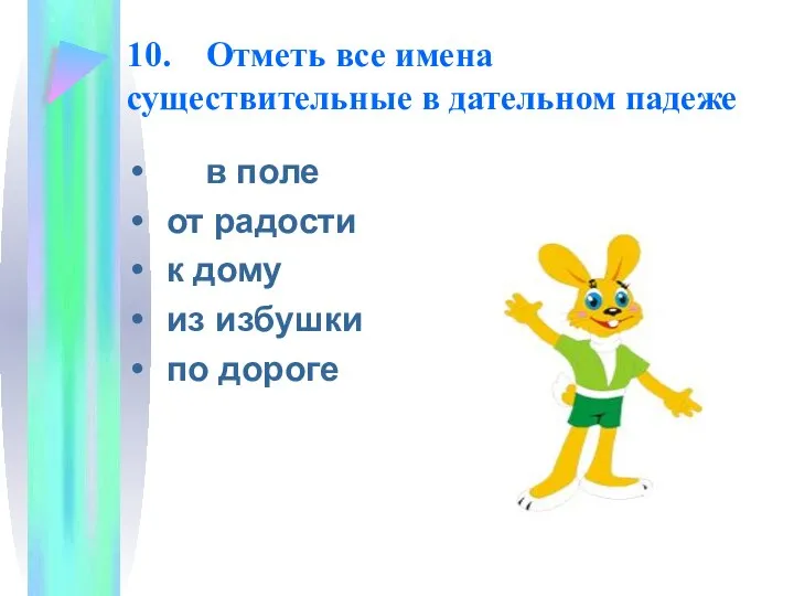 10. Отметь все имена существительные в дательном падеже в поле от