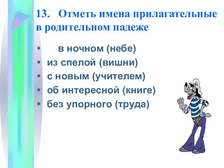 13. Отметь имена прилагательные в родительном падеже в ночном (небе) из