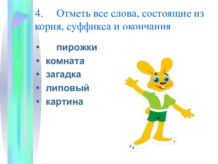 4. Отметь все слова, состоящие из корня, суффикса и окончания пирожки комната загадка липовый картина