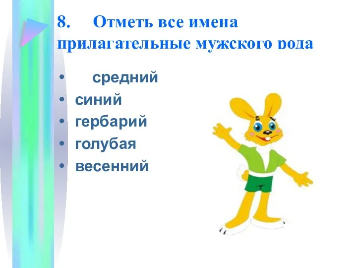 8. Отметь все имена прилагательные мужского рода средний синий гербарий голубая весенний