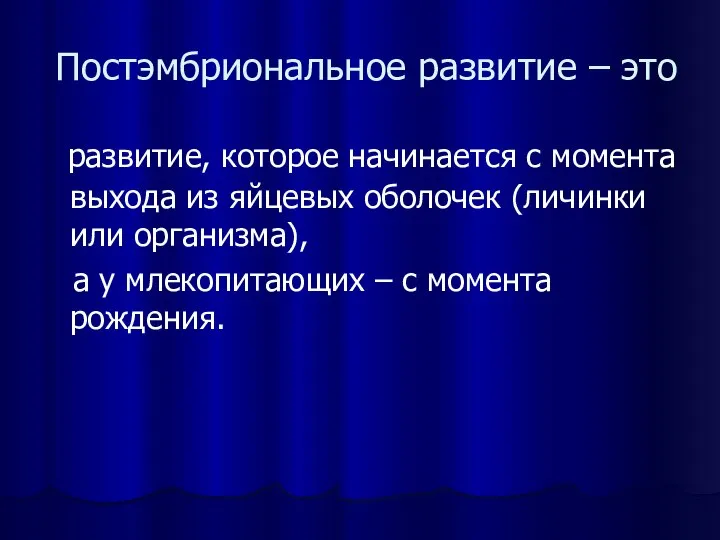 Постэмбриональное развитие – это развитие, которое начинается с момента выхода из