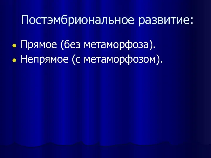 Постэмбриональное развитие: Прямое (без метаморфоза). Непрямое (с метаморфозом).