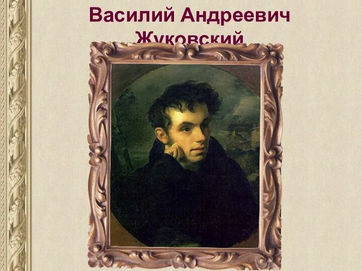 Василий Андреевич Жуковский