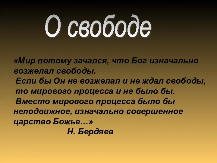 «Мир потому зачался, что Бог изначально возжелал свободы. Если бы Он