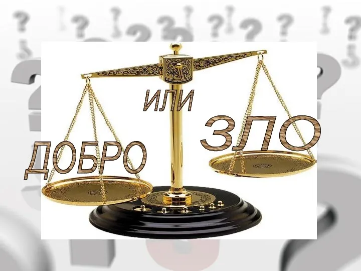 ДОБРО ЗЛО ИЛИ