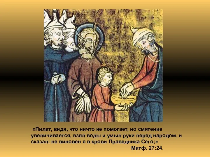 «Пилат, видя, что ничто не помогает, но смятение увеличивается, взял воды