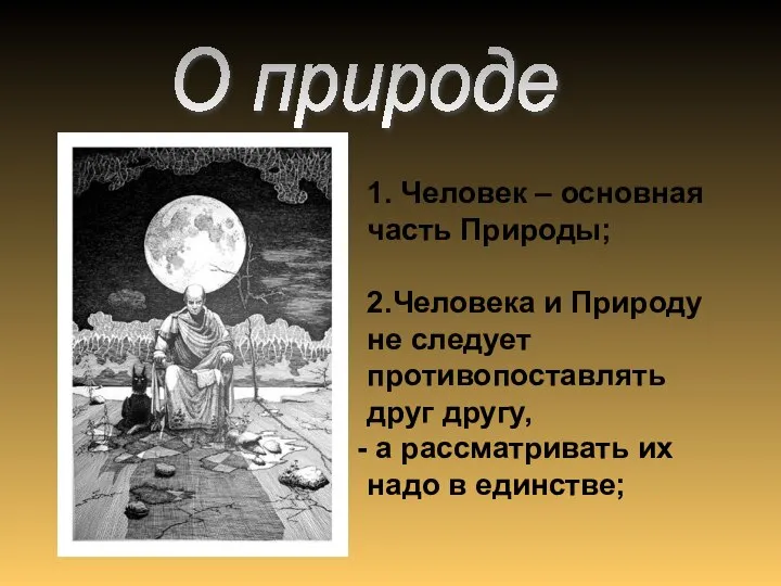 1. Человек – основная часть Природы; 2.Человека и Природу не следует