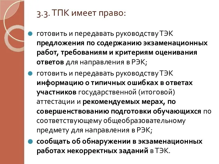 3.3. ТПК имеет право: готовить и передавать руководству ТЭК предложения по