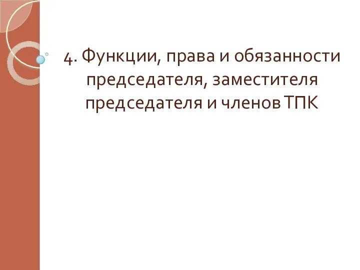 4. Функции, права и обязанности председателя, заместителя председателя и членов ТПК