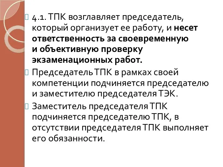 4.1. ТПК возглавляет председатель, который организует ее работу, и несет ответственность