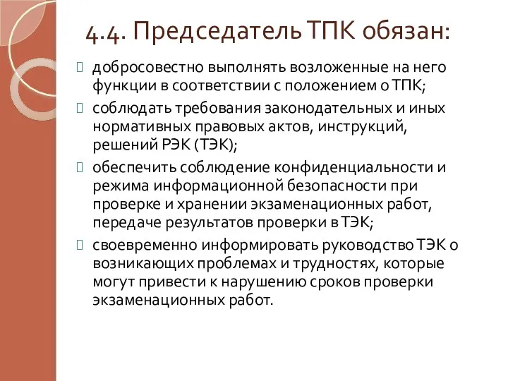 4.4. Председатель ТПК обязан: добросовестно выполнять возложенные на него функции в