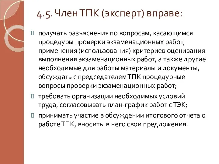 4.5. Член ТПК (эксперт) вправе: получать разъяснения по вопросам, касающимся процедуры